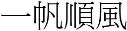 ㄧ帆風順|一帆順風 [正文]